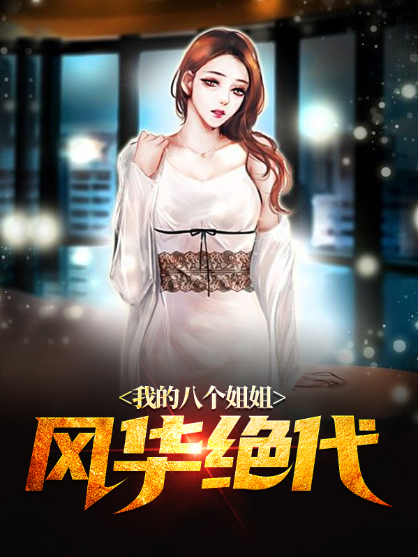 我的九个姐姐风华绝代全文免费阅读