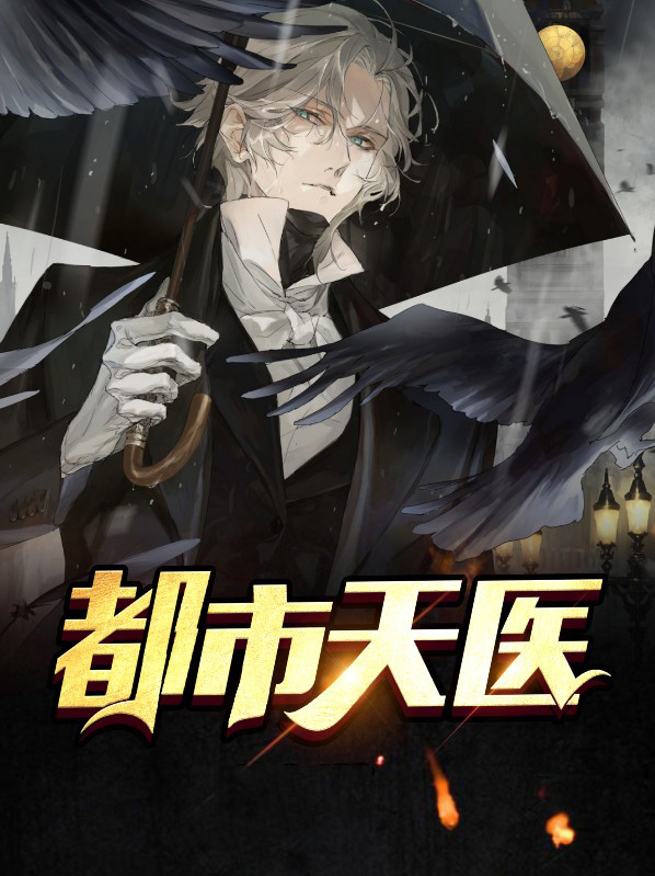 王欢小说主角都市天医