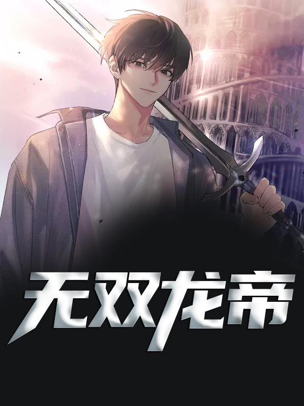 无双龙帝林然
