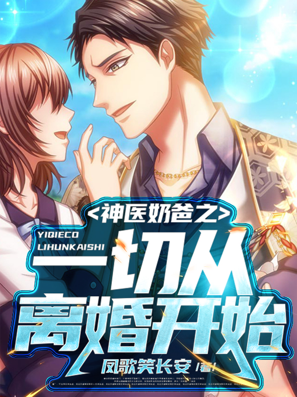 神医奶爸从出狱开始在线听