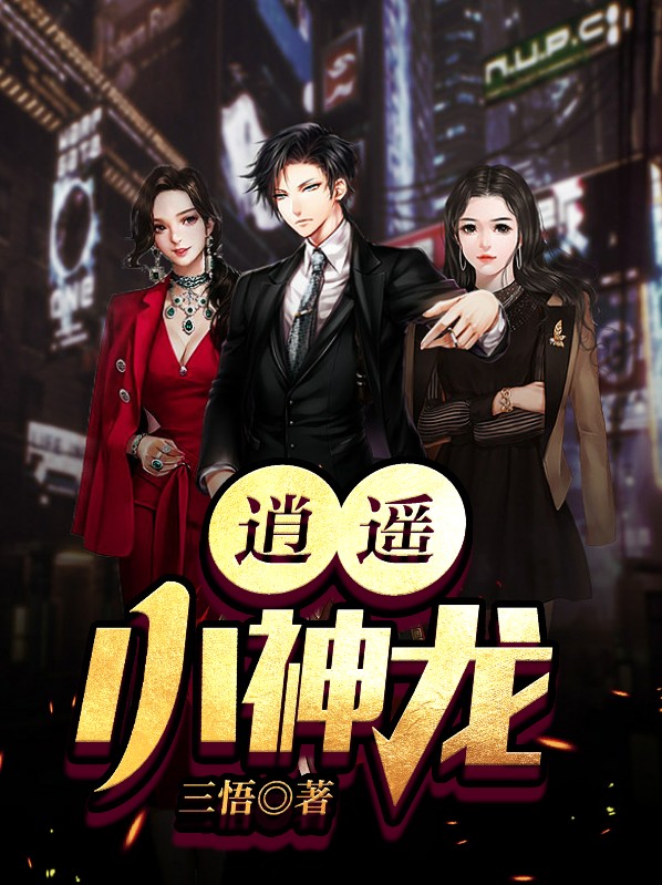 逍遥小神龙全文小说