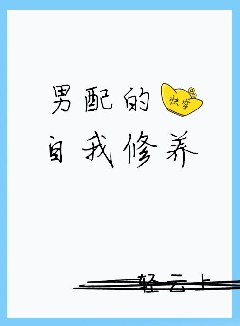男配的自我修养免费阅读