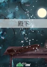 殿下的笼中雀逃了