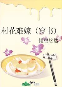 村花难嫁(穿书)小说全文免费阅读