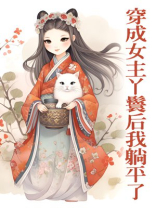 穿成女主丫鬟后我躺平了笔趣