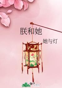 朕和她小说TXT下载