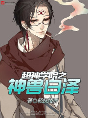 超神学院之神兽白泽TXT下载