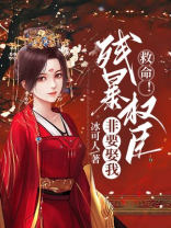 救命!残暴权臣非要娶我