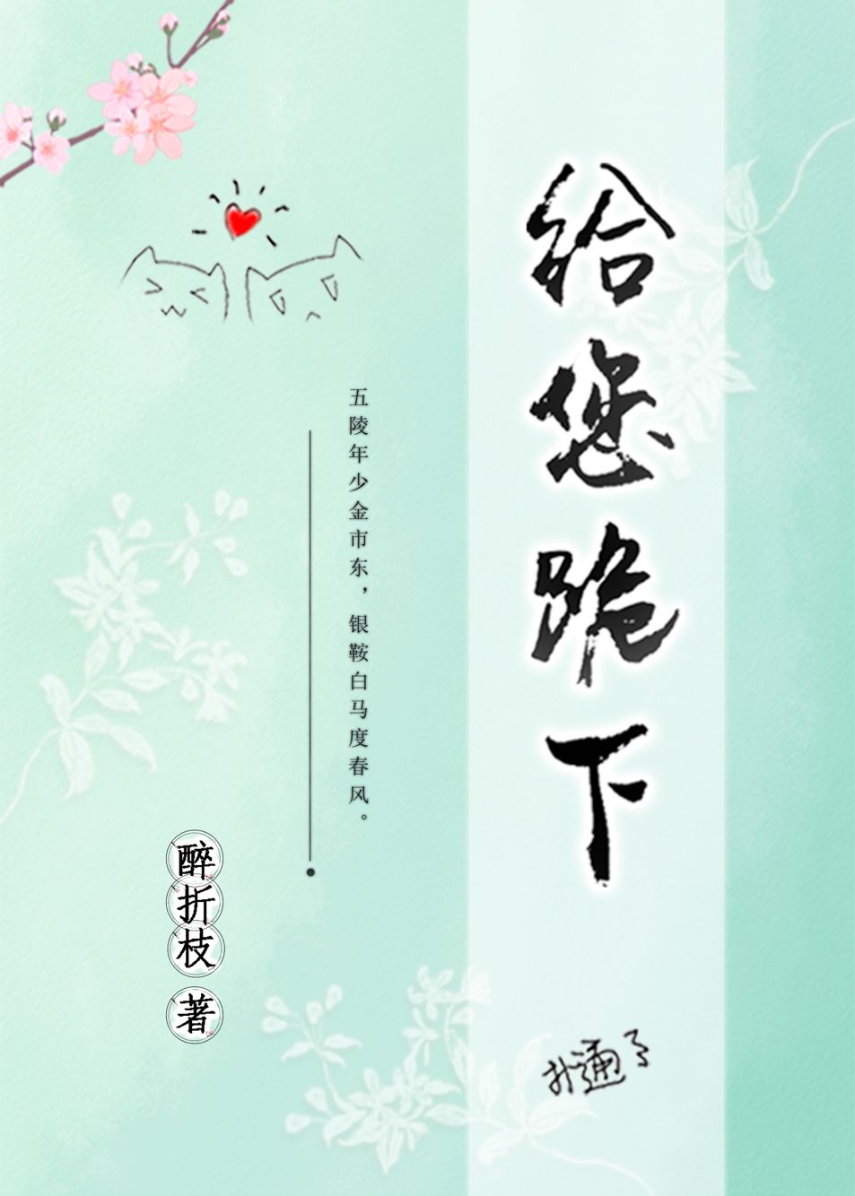 给您跪下了图片