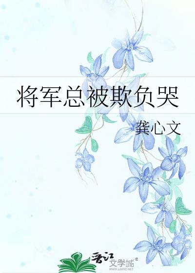 将军总被欺负哭小说百度云资源