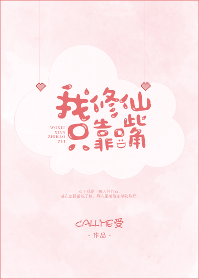 我修仙只靠嘴 小说