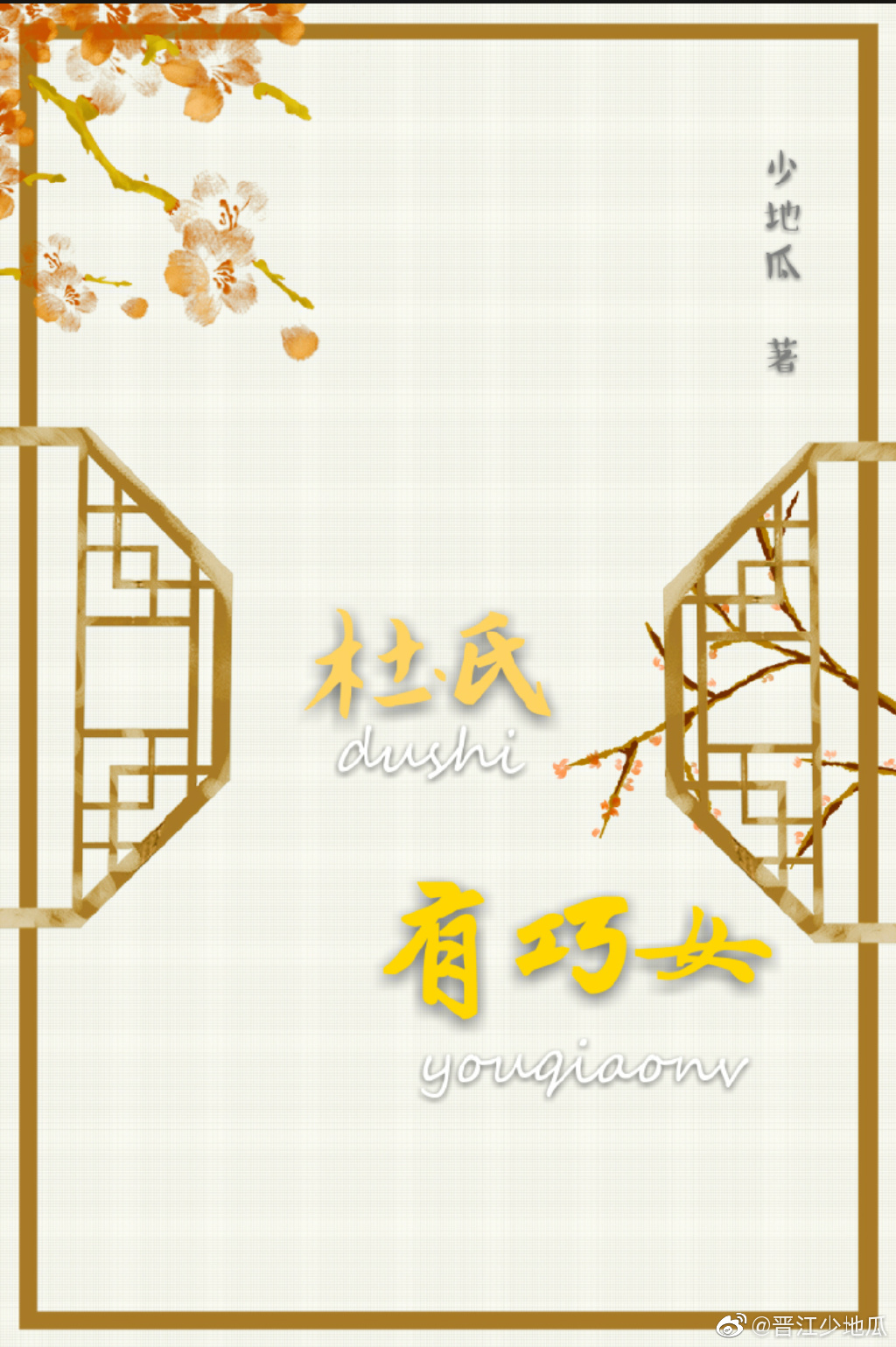 小说杜氏有巧女