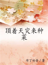 顶着天灾来种菜小说