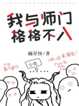 我与师门格格不入男主角是谁