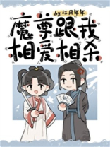魔尊跟我相爱相杀txt