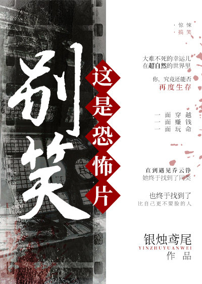 别笑!这是恐怖片[无限]晋江