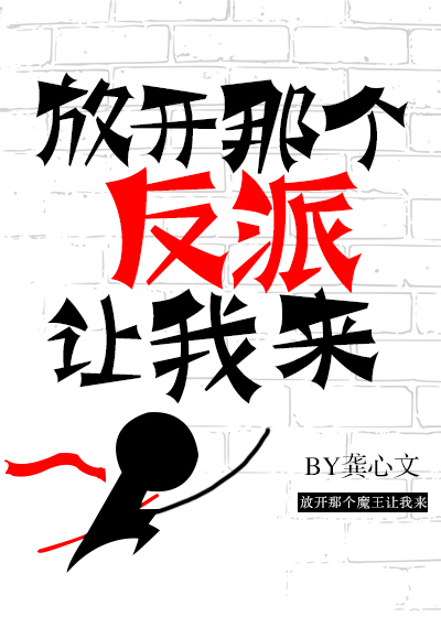 放开那个反派让我来百度云