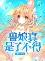 兽娘真是了不得