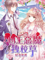 恶魔校草甜吻拽丫头免费