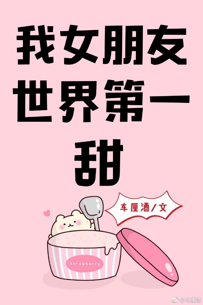 我女朋友世界第一甜全文免费阅读无防盗章