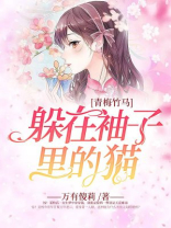 青梅竹马住我家