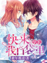 学长,快来我口袋里
