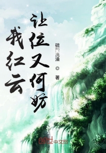 我红云让位有何妨