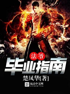 法爷毕业指南百度云