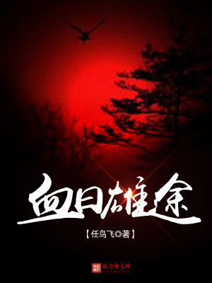 血日雄途 任鸟飞