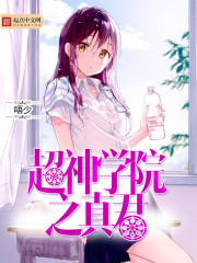 超神学院真君降世