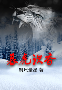 暮虎识香大结局