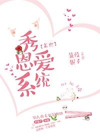 秀恩爱系统笔趣阁