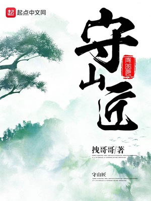 守山匠 厌笔川有声小说