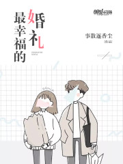 拥抱幸福阻止婚礼
