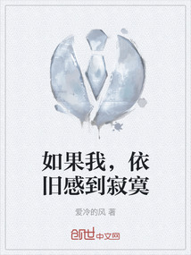 如果我,依旧感到寂寞歌词