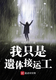 火化工遗体接运工