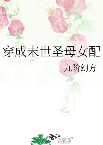 穿成末世圣母女配全文免费阅读