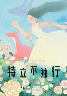 特立不独行世人跟我风