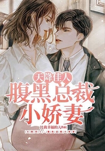 天降萌宝腹黑总裁娇冷妻