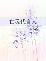 亡灵代言人全文免费阅读