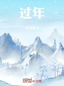 过年的风俗有哪些 简介