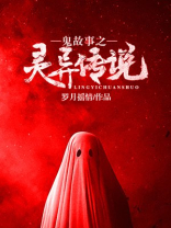 鬼故事之灵异传说免费下载