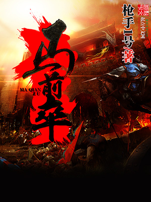马前卒是成语吗