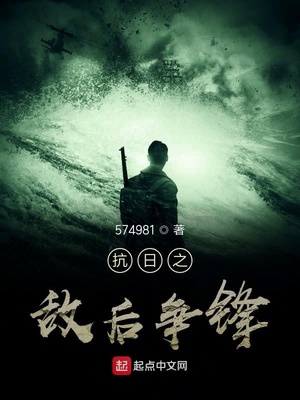 抗日之敌后争锋小说免费全文阅读