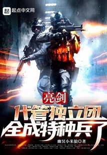 亮剑:代管独立团,全成特种兵了