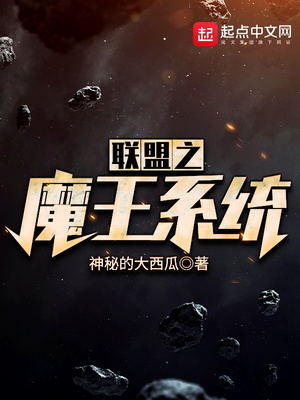 联盟之魔王系统小说