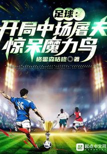 足球:开局中场屠夫 小说