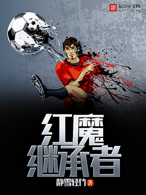 红魔继承者笔趣阁免费阅读