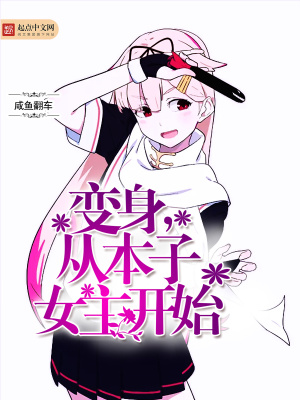 变身,从本子女主开始 01 变成丧女了?