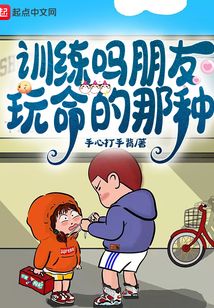 训练吗朋友,玩命的那种